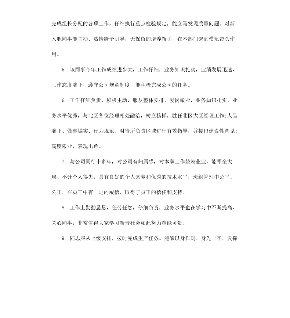 给员工写工作评语.docx_第2页