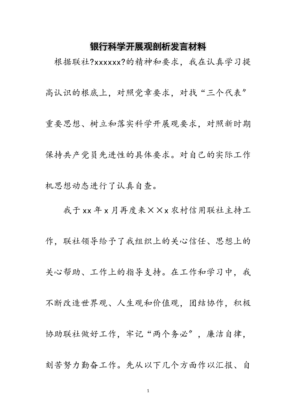 2023年银行科学发展观剖析发言材料范文.doc_第1页