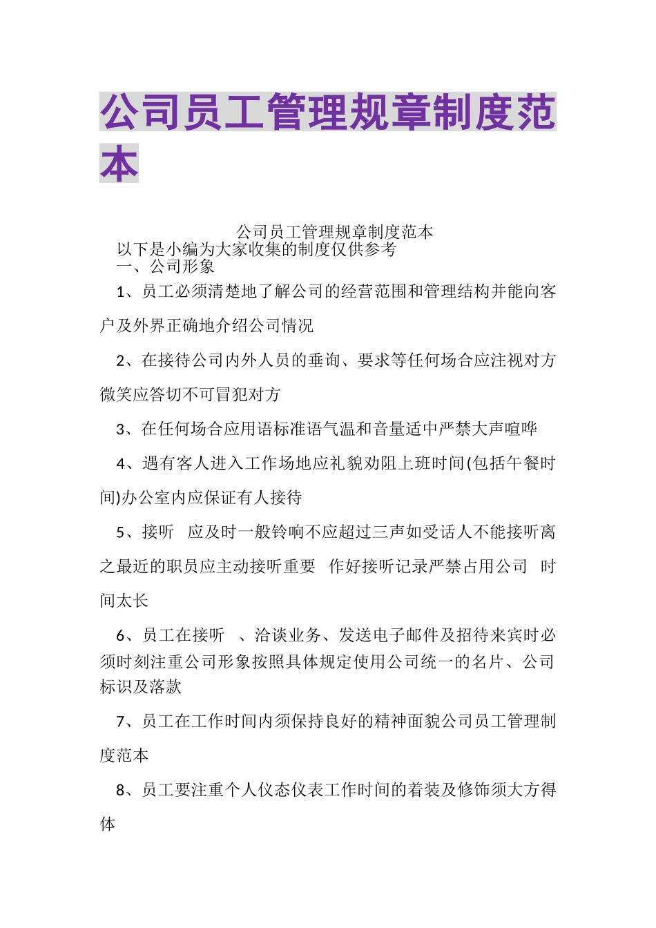 2023年公司员工管理规章制度范本.doc_第1页