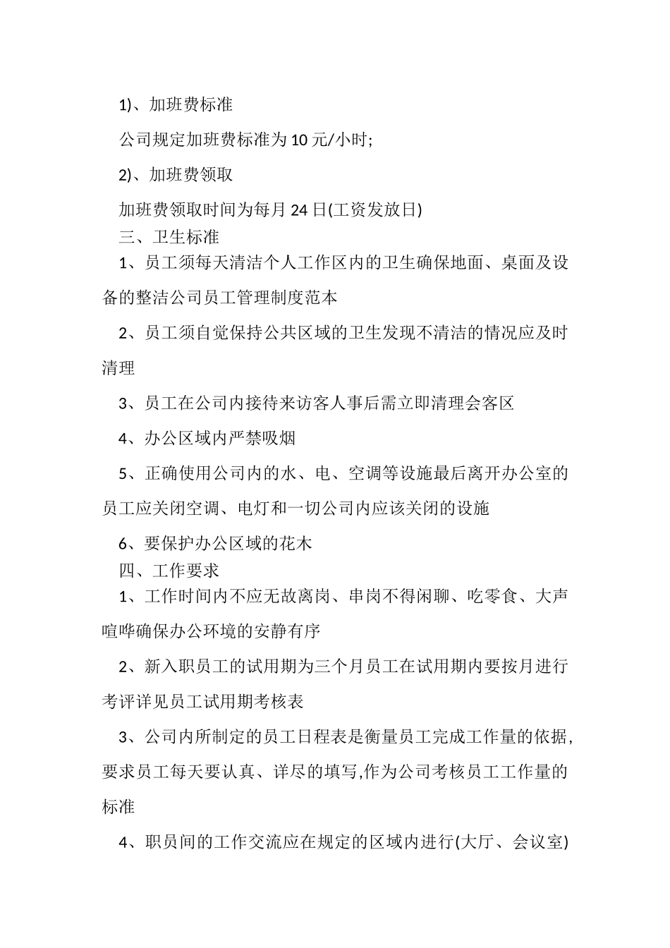 2023年公司员工管理规章制度范本.doc_第3页
