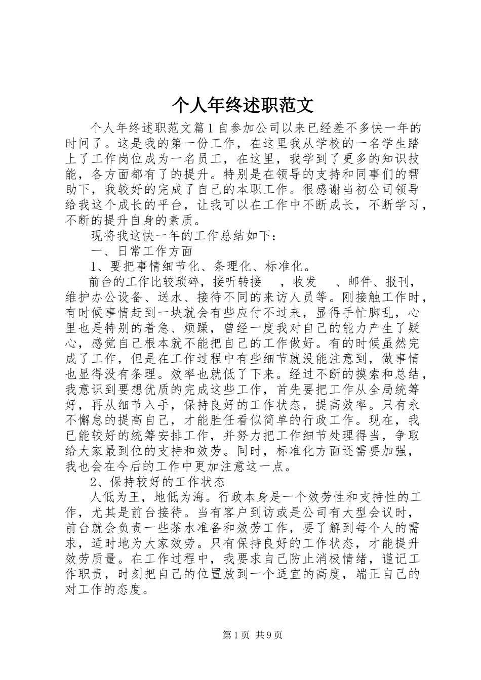 2023年个人年终述职.docx_第1页
