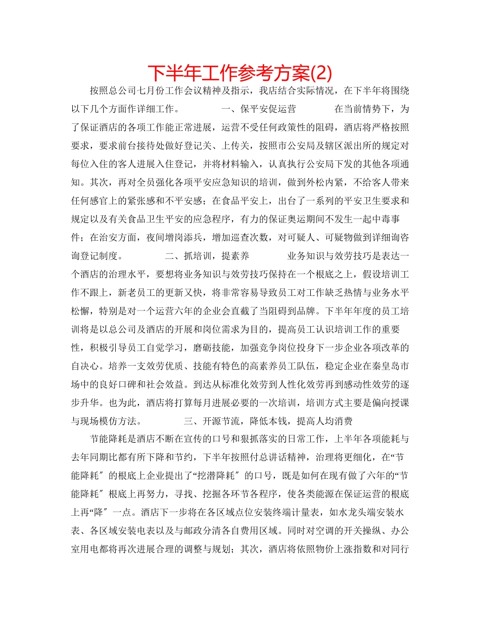 2023年下半工作计划222.docx_第1页