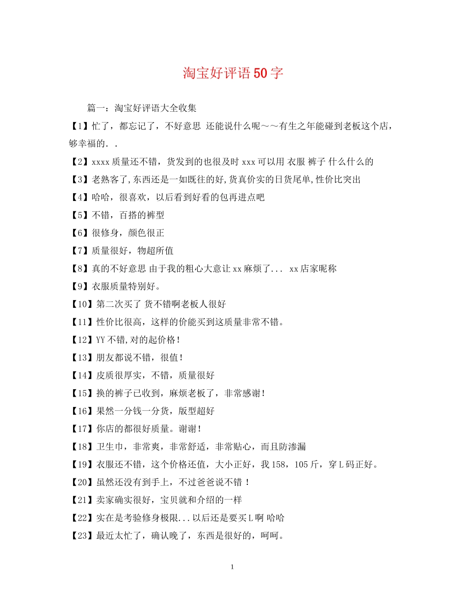 2023年淘宝好评语50字2.docx_第1页