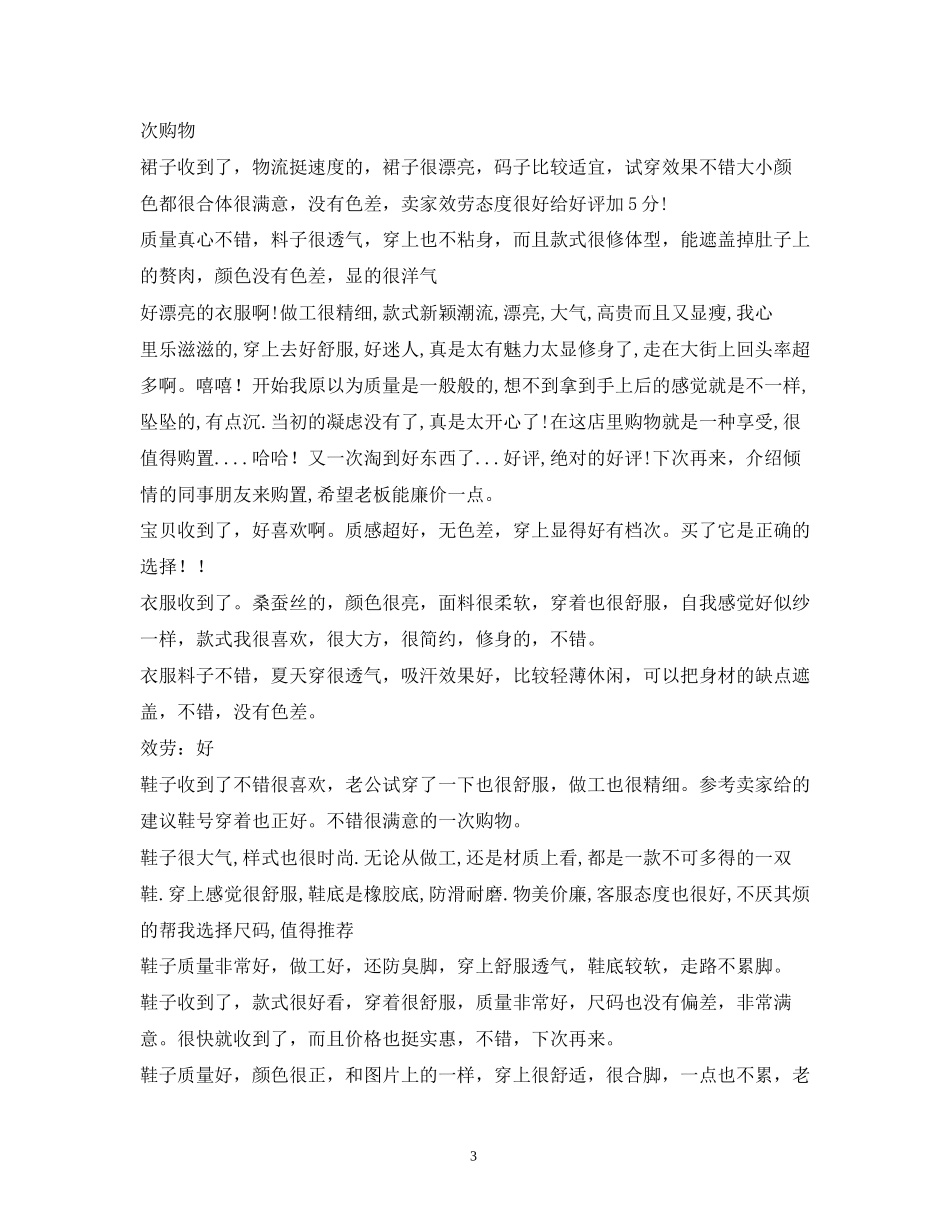 2023年淘宝好评语50字2.docx_第3页