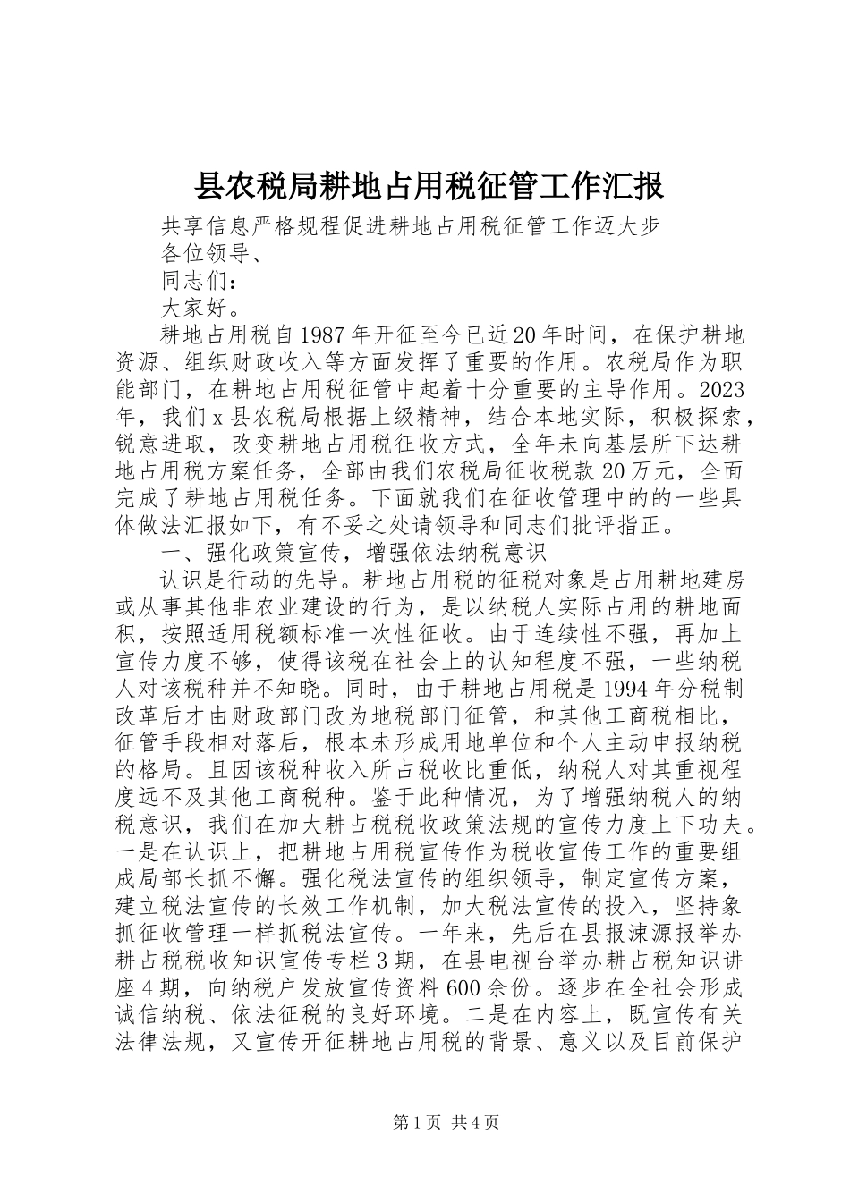 2023年县农税局耕地占用税征管工作汇报.docx_第1页