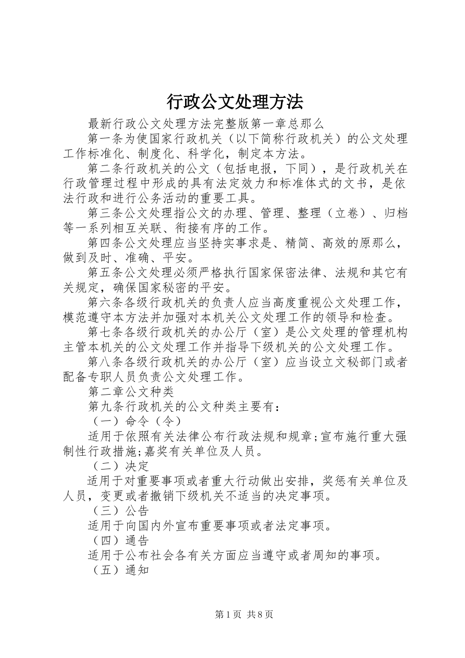 2023年行政公文处理办法.docx_第1页