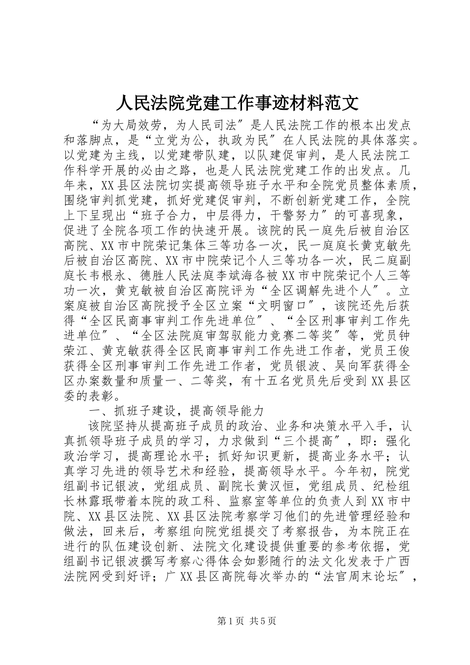 2023年人民法院党建工作事迹材料.docx_第1页
