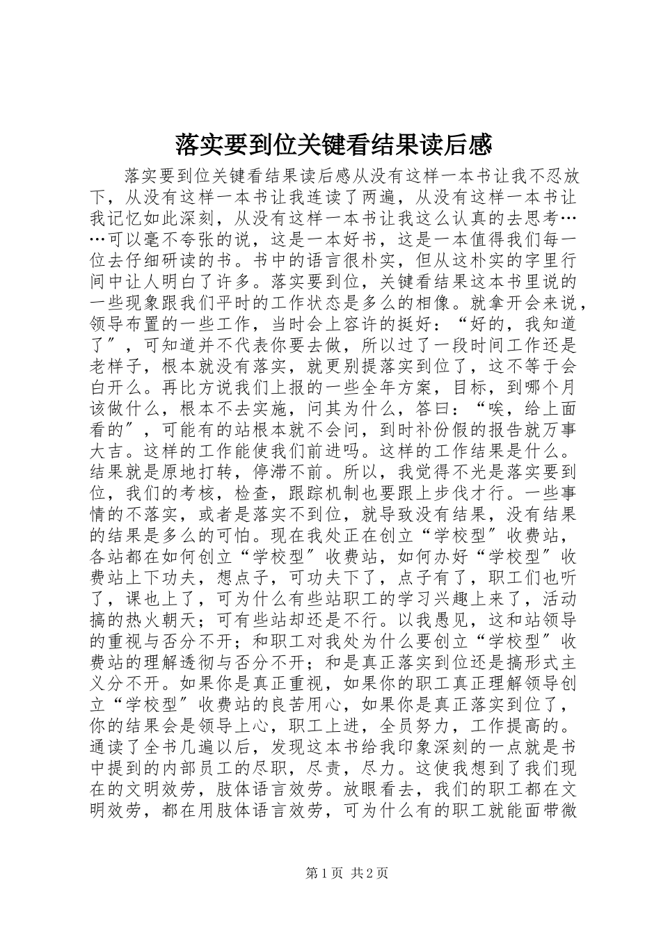 2023年《落实要到位关键看结果》读后感.docx_第1页