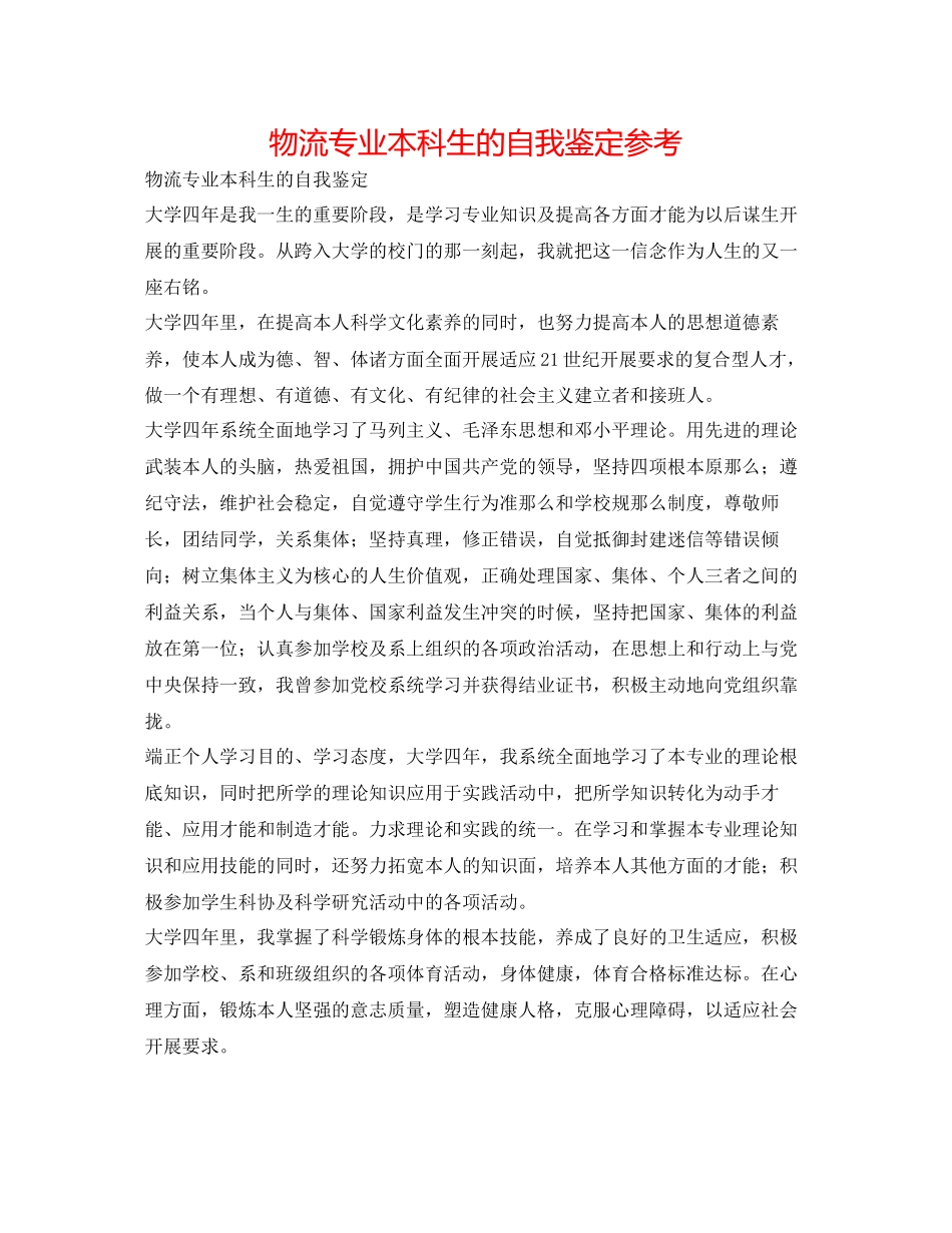 2023年物流专业本科生的自我鉴定.docx_第1页