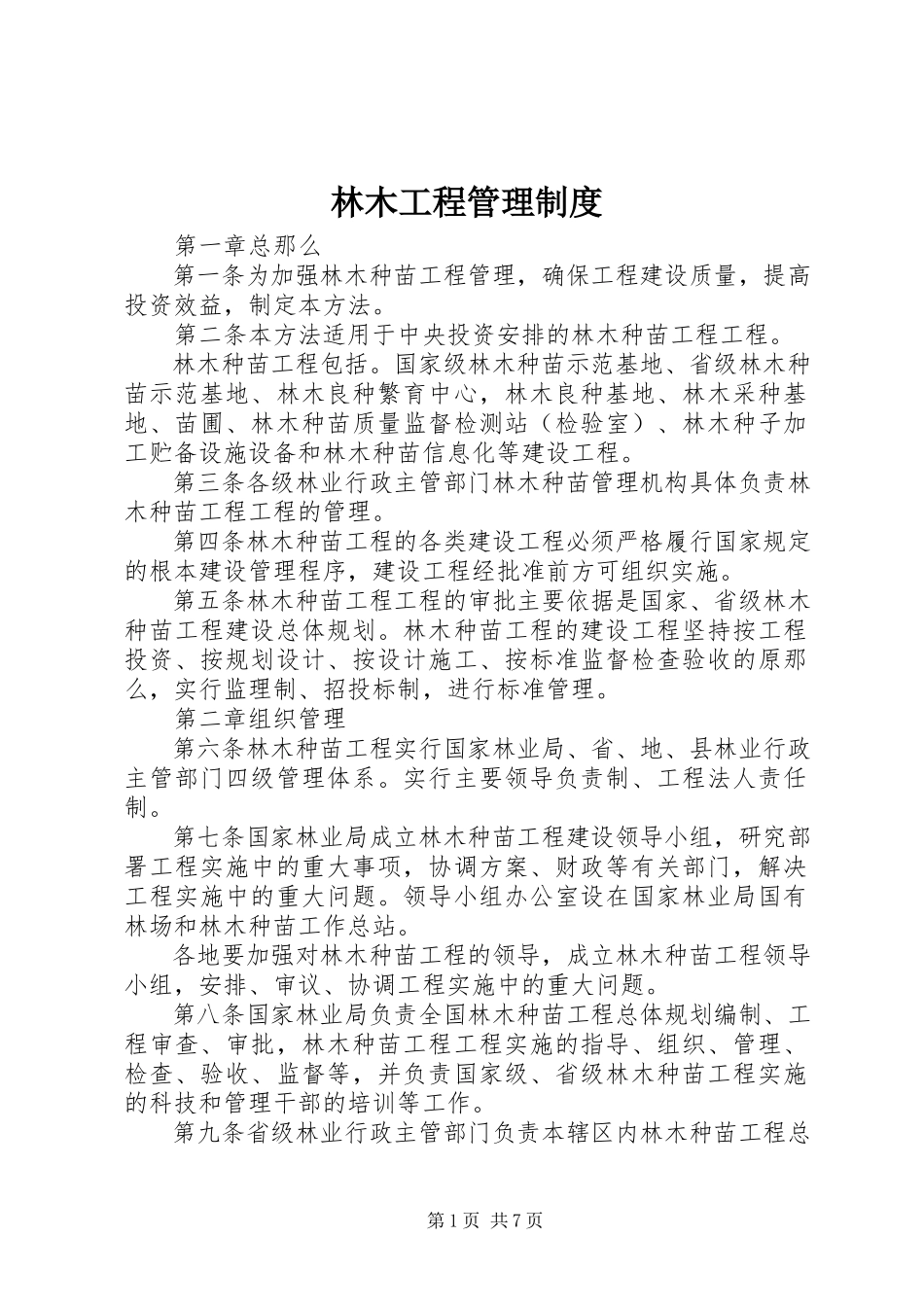2023年林木工程管理制度.docx_第1页