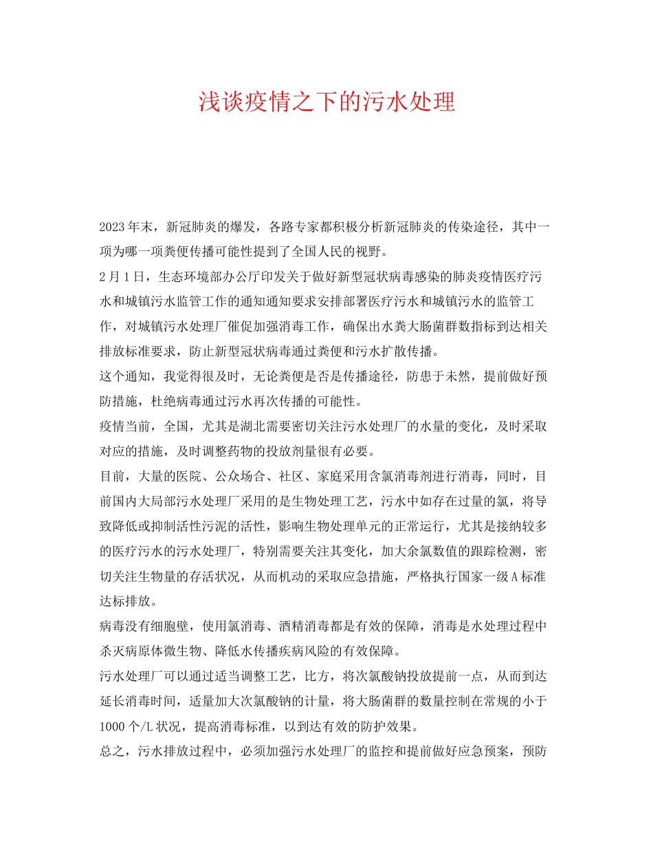 2023年《安全环境环保技术》之浅谈疫情之下的污水处理.docx_第1页