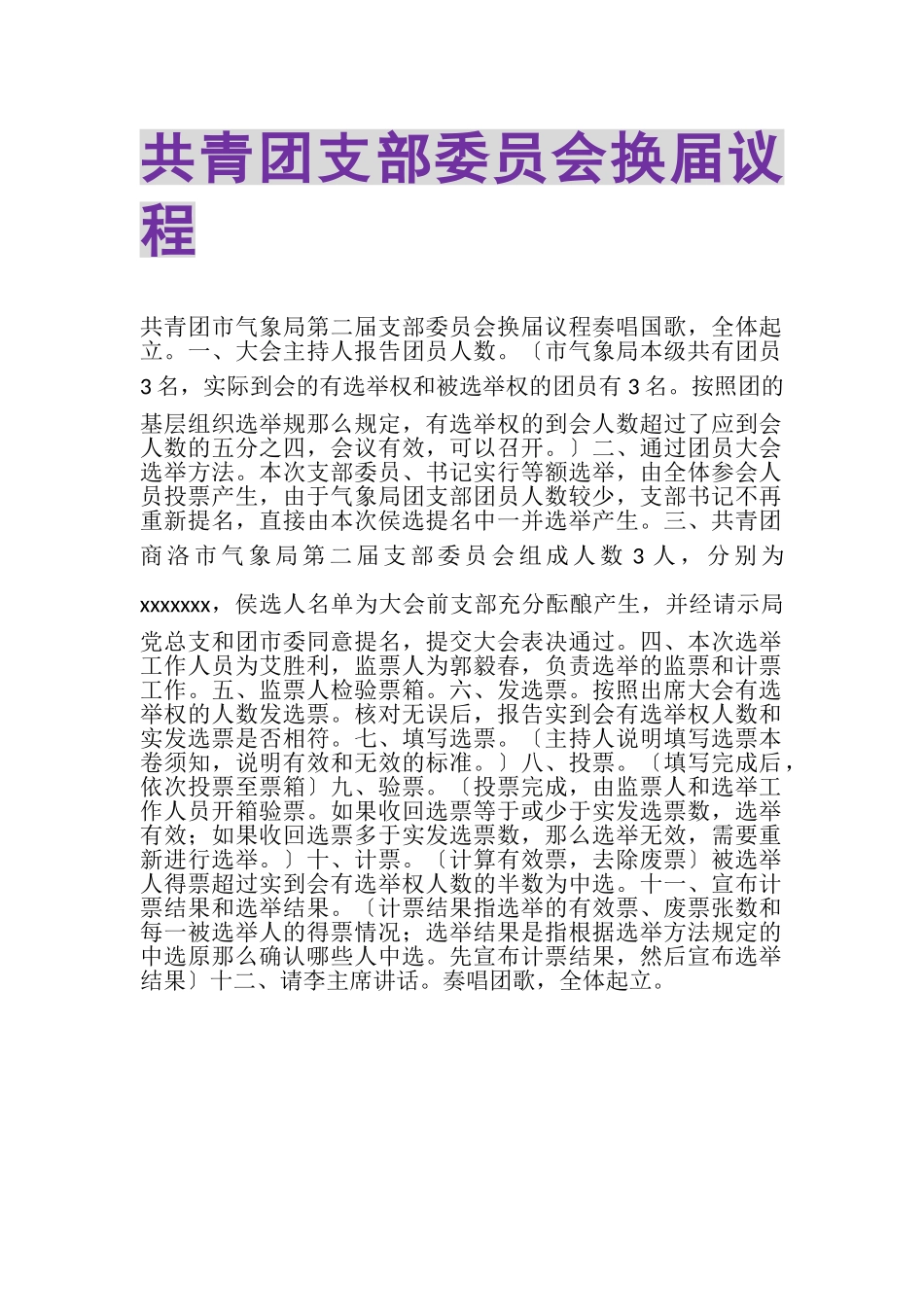 2023年共青团支部委员会换届议程.doc_第1页