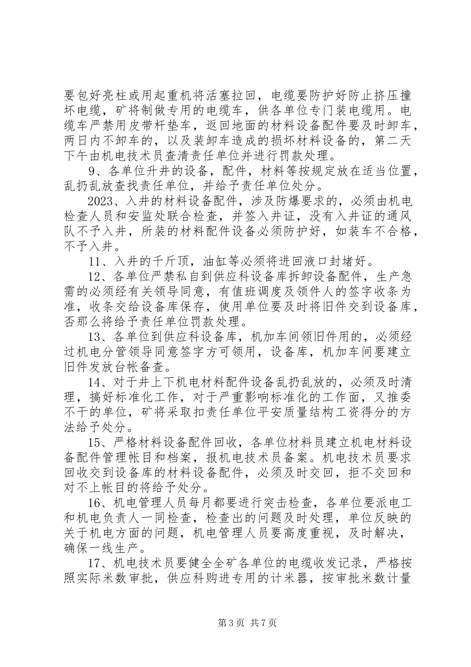 2023年矿井机电设备维护、检修管理制度.docx_第3页