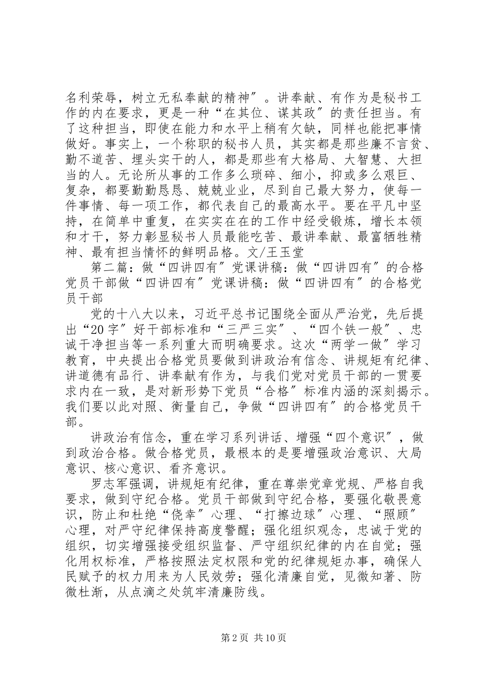 2023年秘书人员要做“四讲四有”的表率.docx_第2页