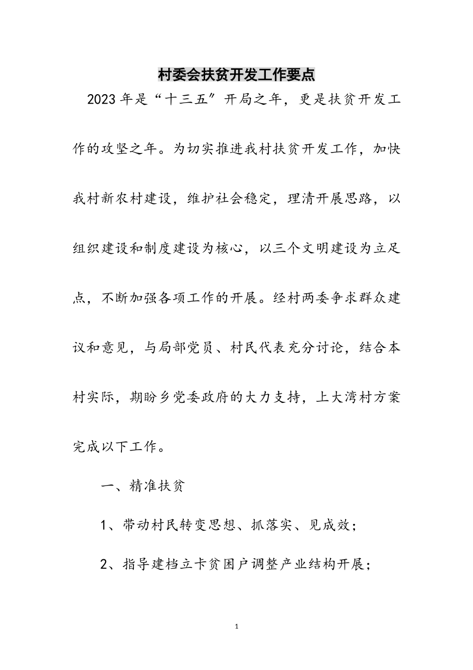 2023年村委会扶贫开发工作要点范文.doc_第1页