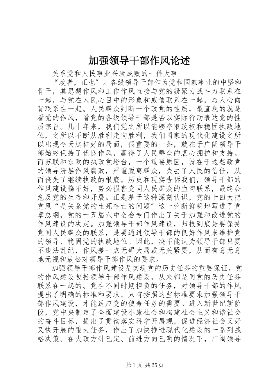 2023年加强领导干部作风论述.docx_第1页