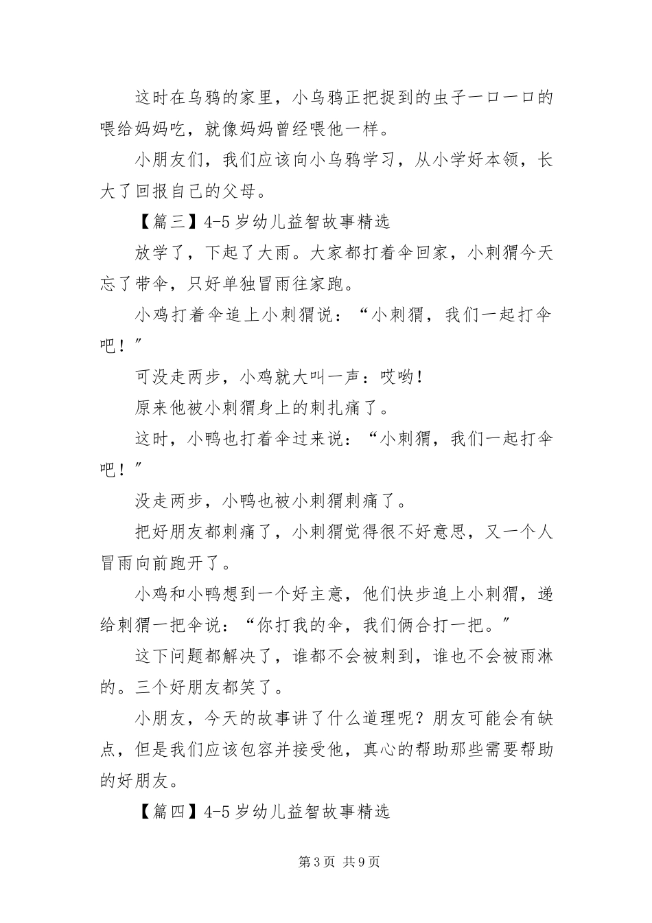 2023年45岁幼儿益智故事精选新编.docx_第3页