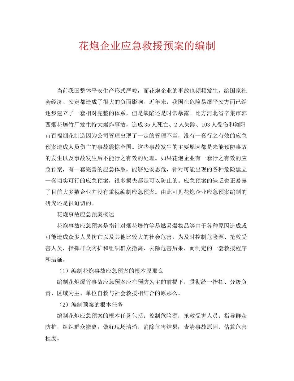 2023年《安全管理应急预案》之花炮企业应急救援预案的编制.docx_第1页