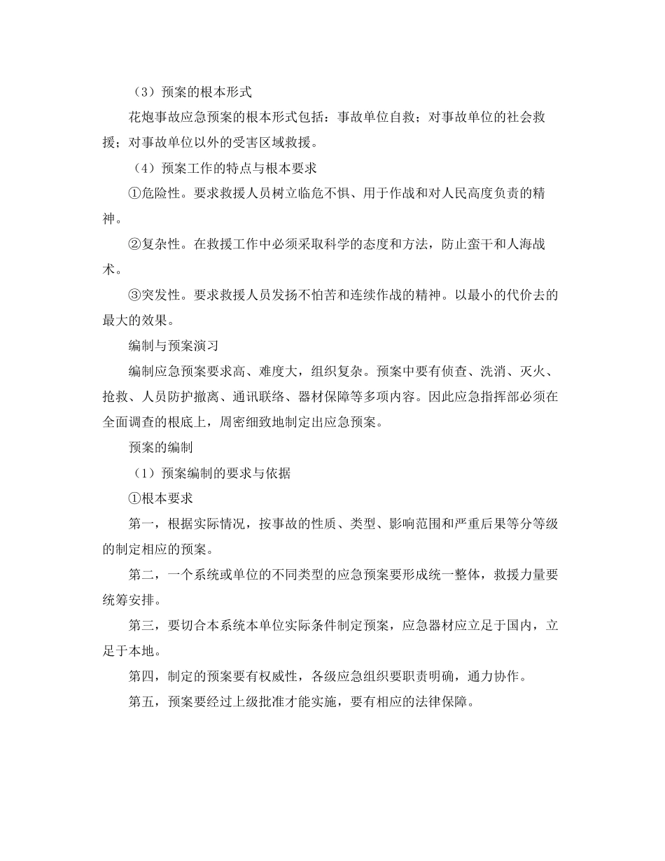 2023年《安全管理应急预案》之花炮企业应急救援预案的编制.docx_第2页