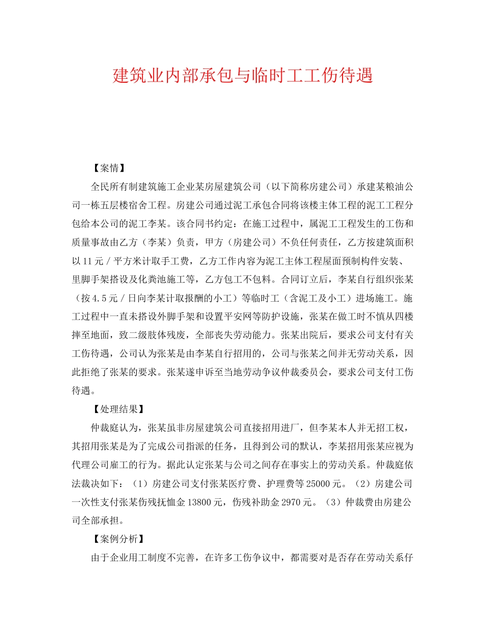 2023年《工伤保险》之建筑业内部承包与临时工工伤待遇.docx_第1页
