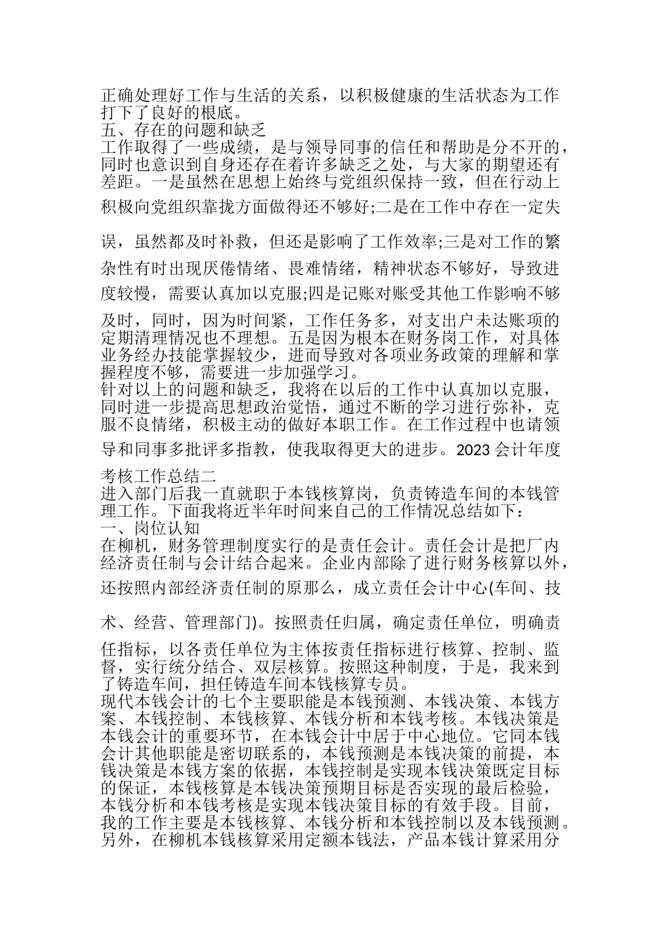 2023年会计年度考核工作总结.doc_第3页