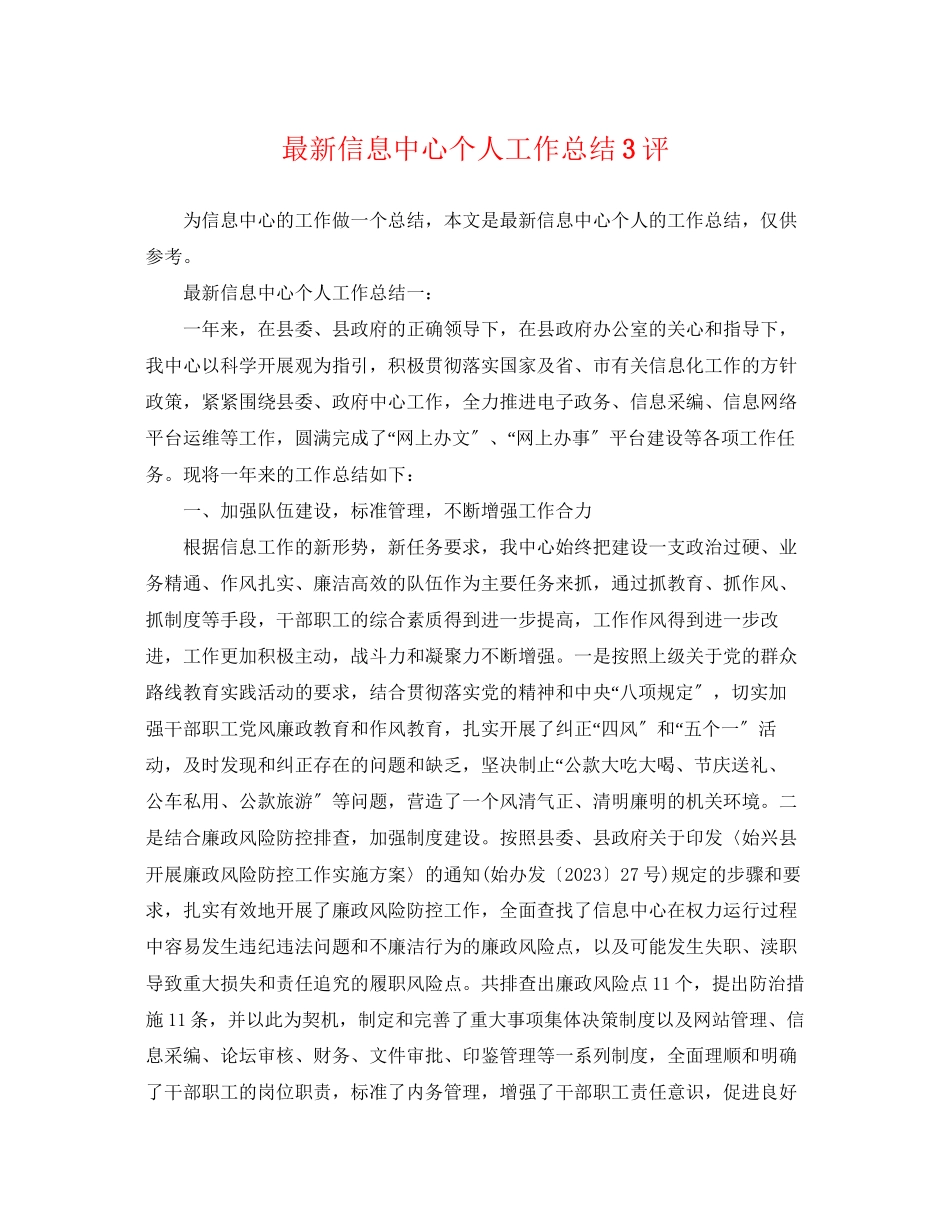 2023年信息中心个人工作总结3评.docx_第1页