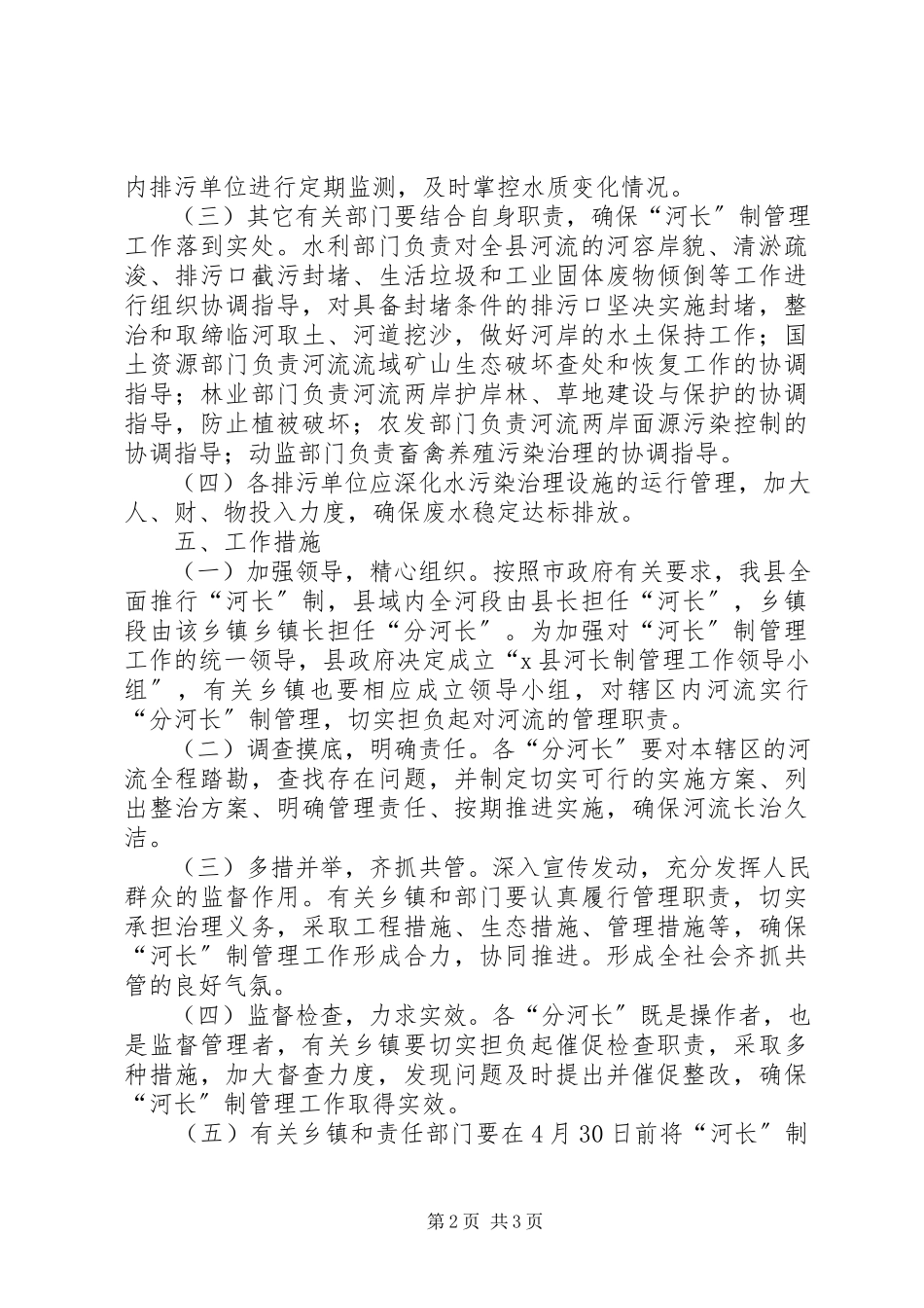 2023年县重点河流河长制方案.docx_第2页