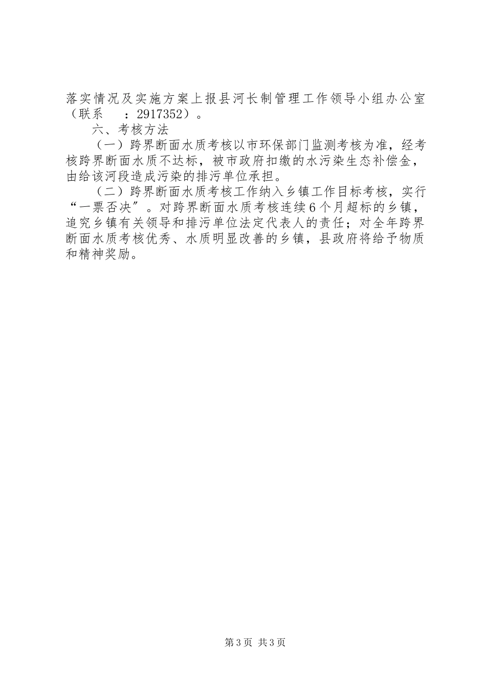 2023年县重点河流河长制方案.docx_第3页