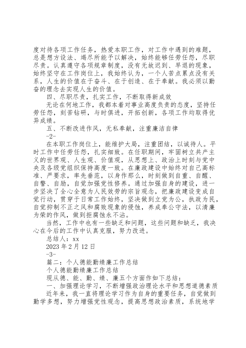 2023年德能勤绩廉总结新编.docx_第2页