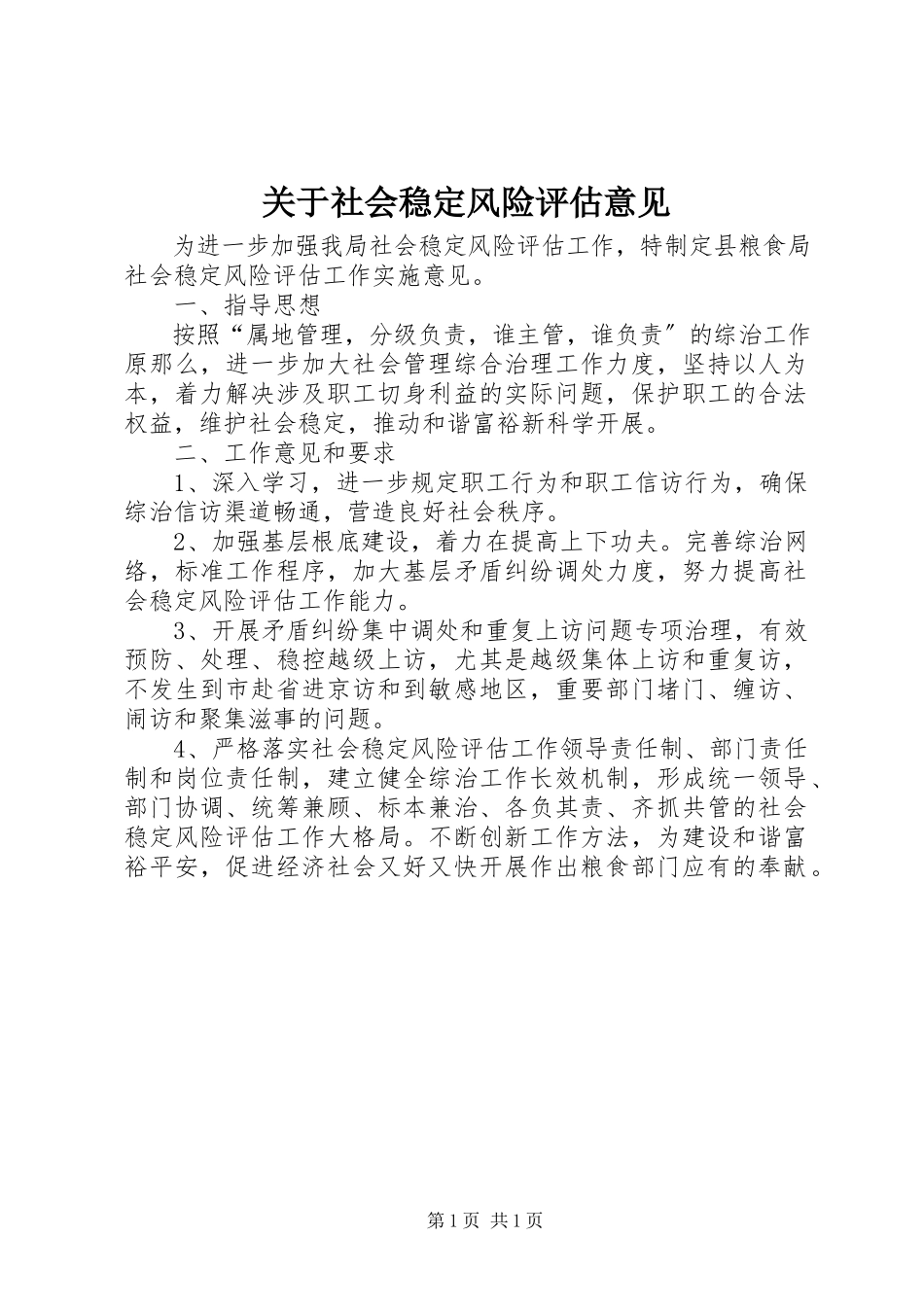 2023年社会稳定风险评估意见.docx_第1页
