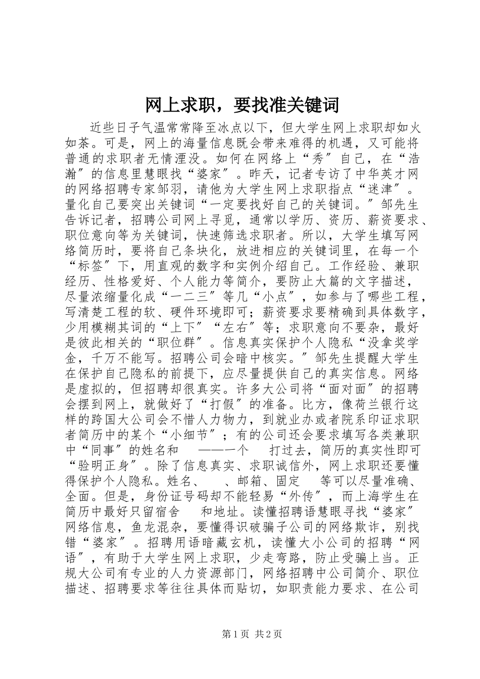2023年网上求职要找准关键词.docx_第1页