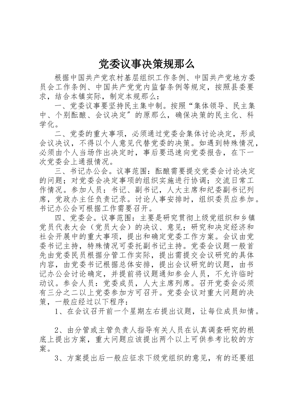 2023年党委议事决策规则.docx_第1页