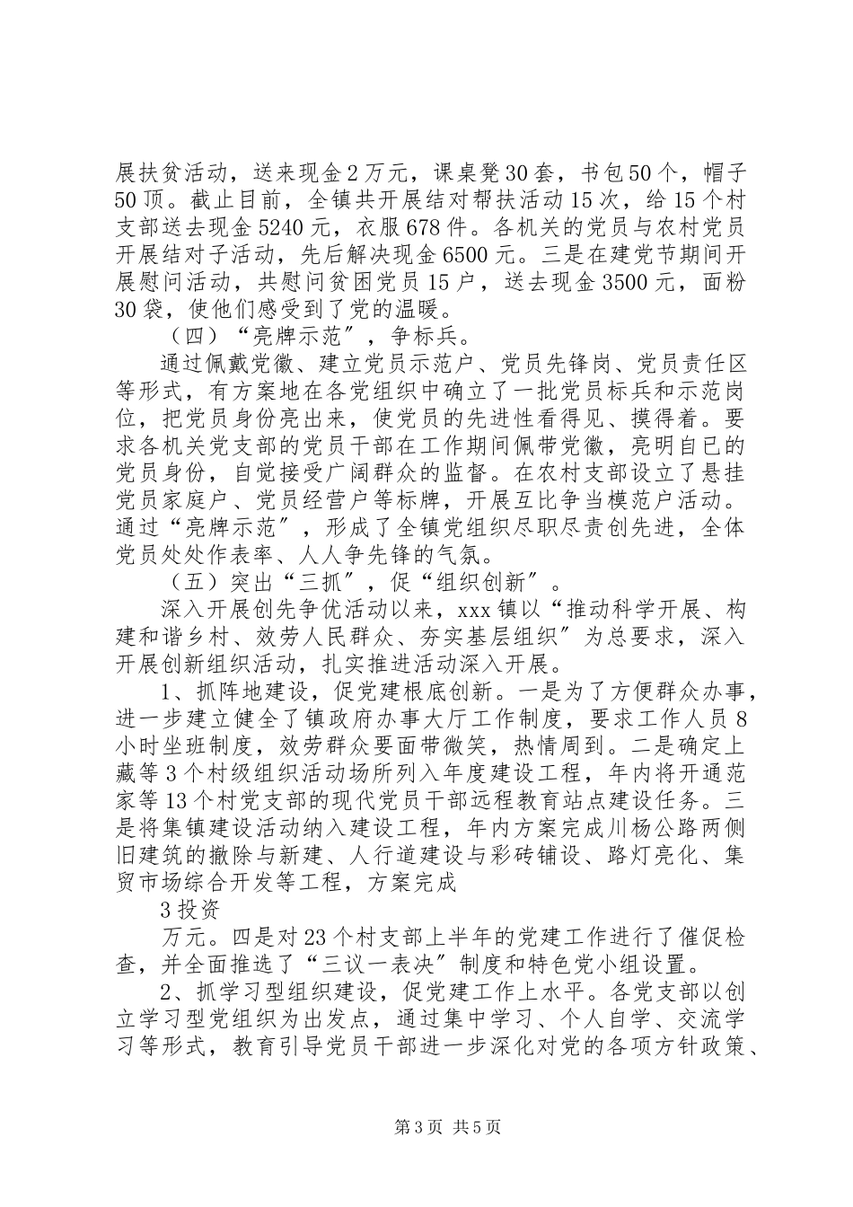 2023年仙降镇创先争优活动阶段性工作汇报.docx_第3页