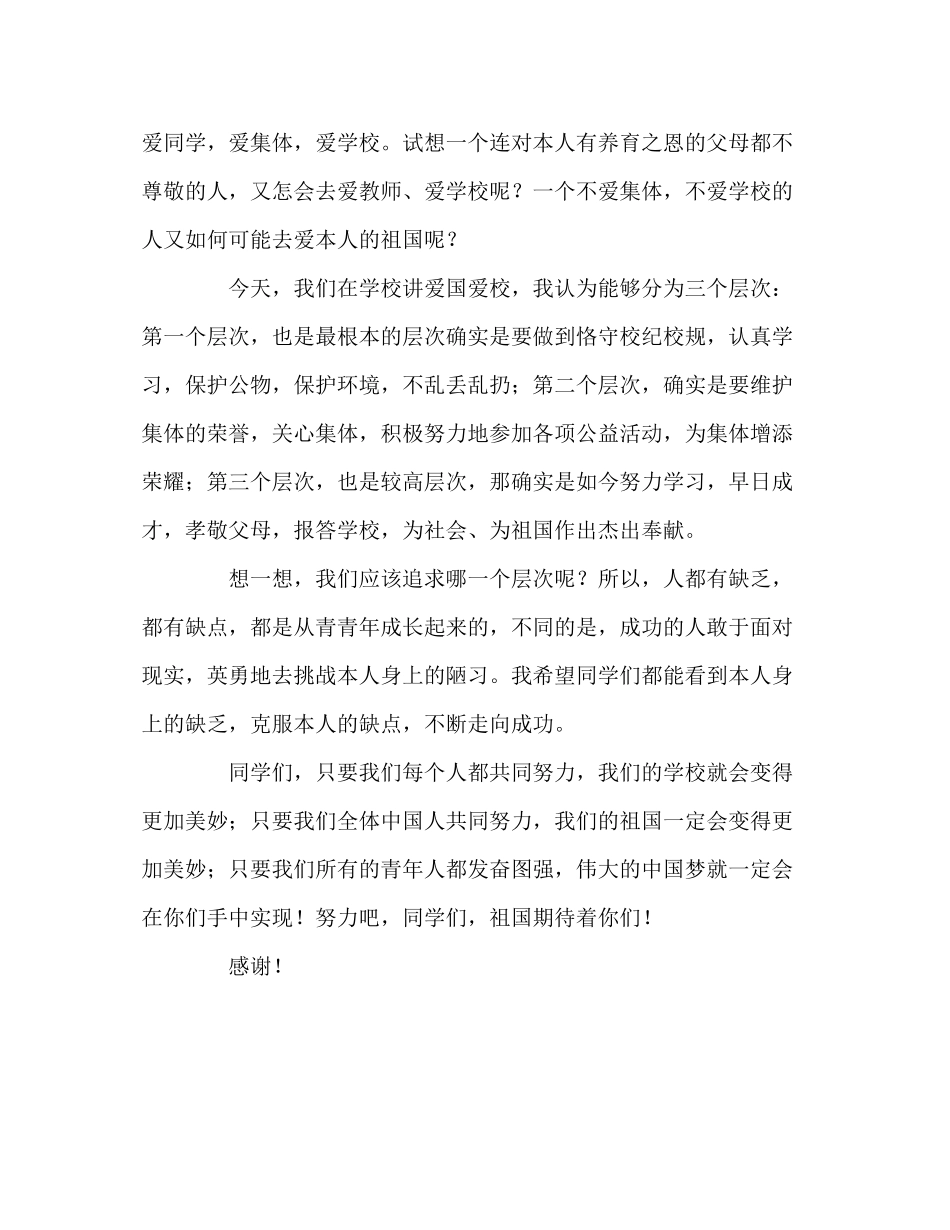 2023年升旗仪式讲话爱国爱校从我做起演讲稿.docx_第2页