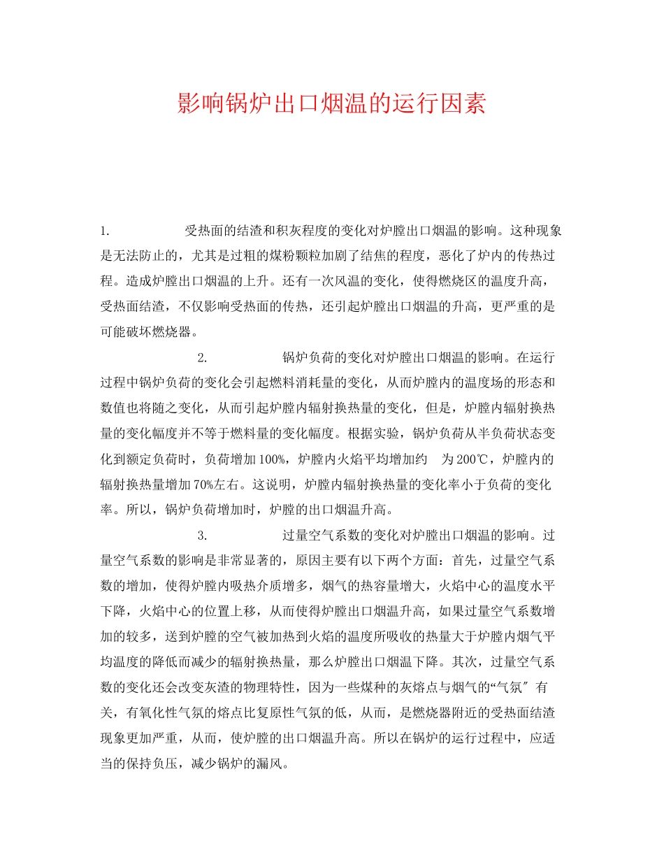 2023年《安全管理》之影响锅炉出口烟温的运行因素.docx_第1页