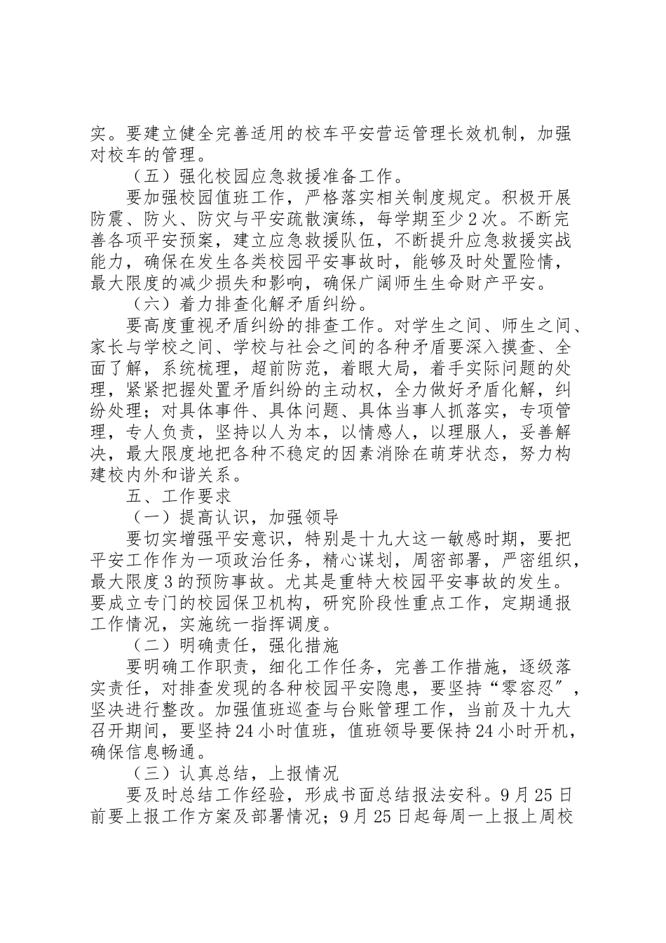 2023年县区第十五中学迎接十九大安全维稳工作实施方案.doc_第3页