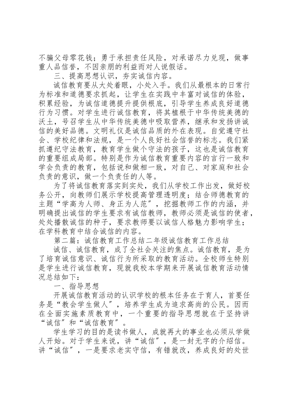 2023年诚信教育工作总结新编.docx_第2页