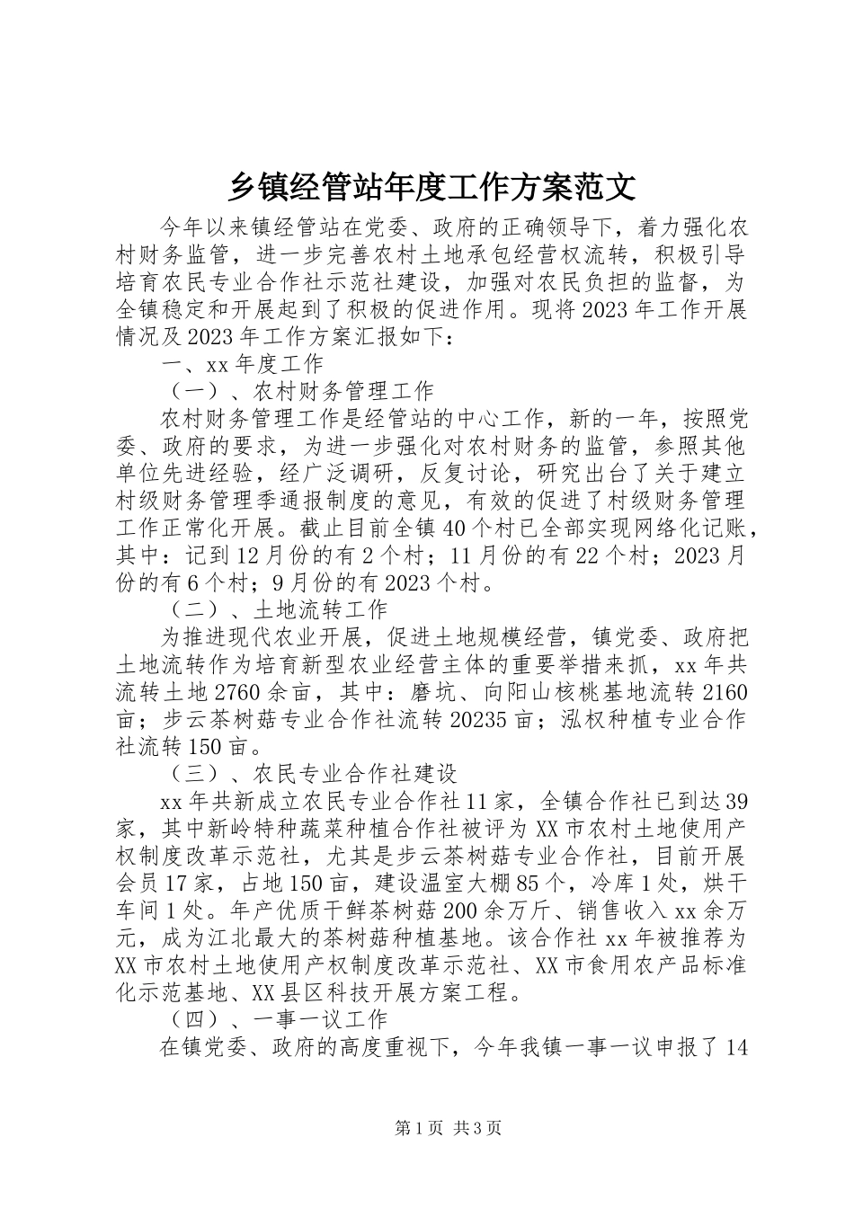 2023年乡镇经管站年度工作计划2.docx_第1页