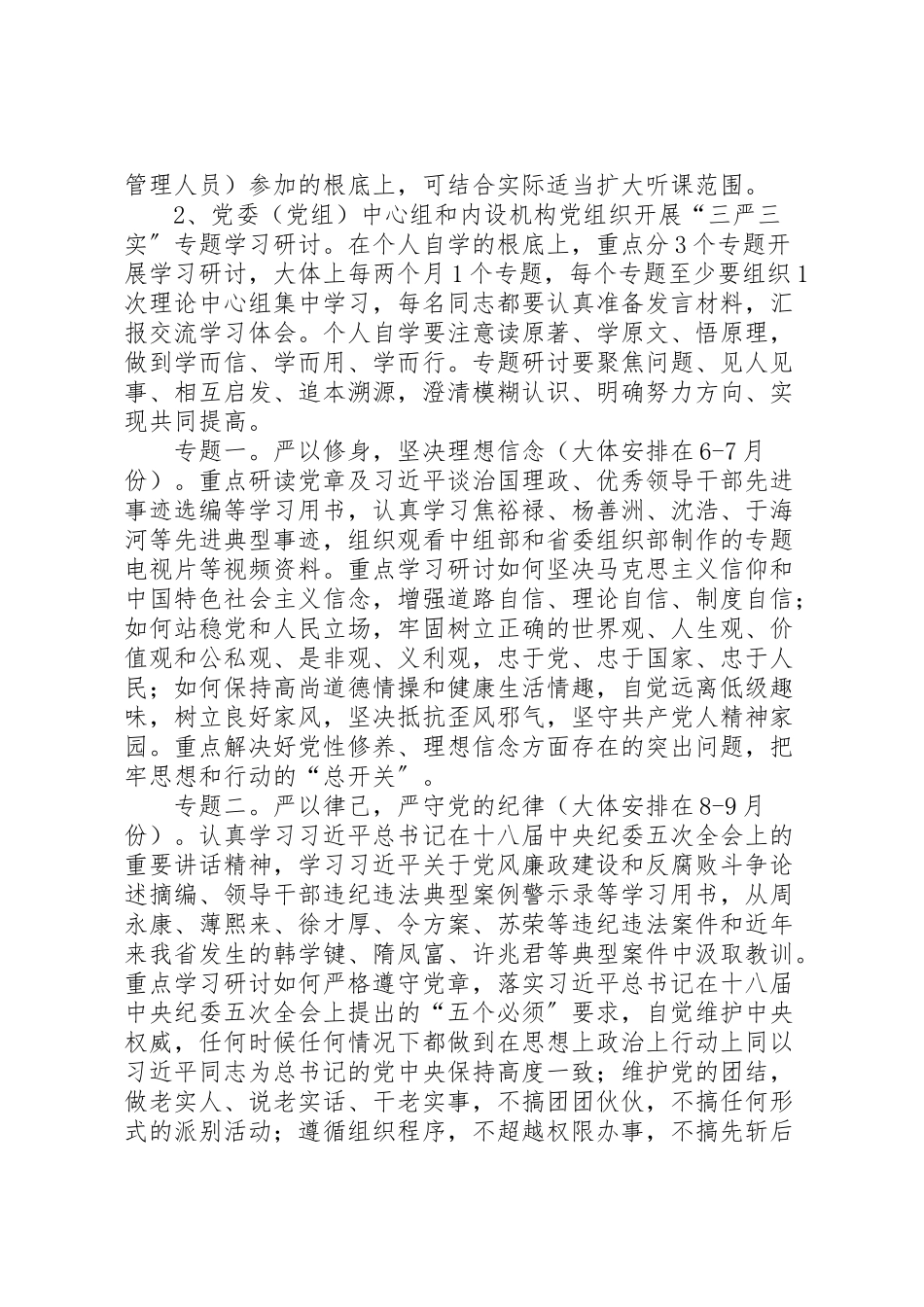 2023年三严三实专题教育实施方案 6.doc_第3页