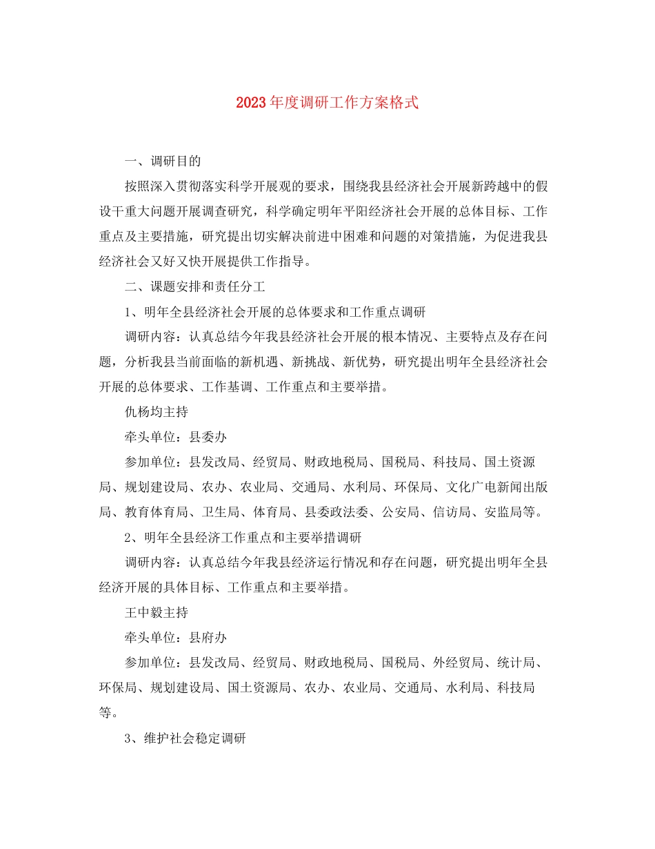 2023年度调研工作计划格式.docx_第1页