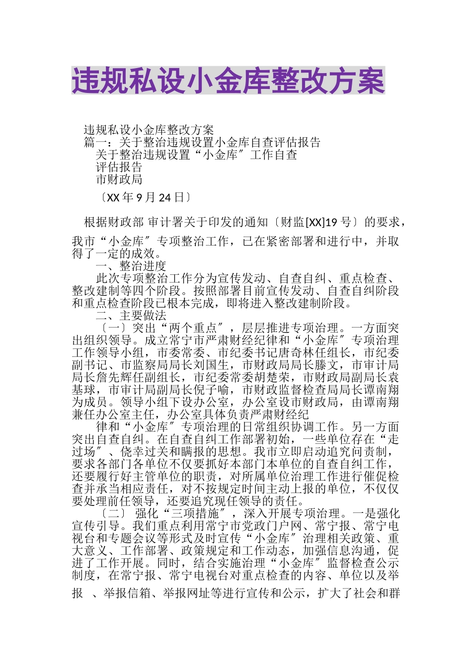 2023年违规私设小金库整改方案.doc_第1页