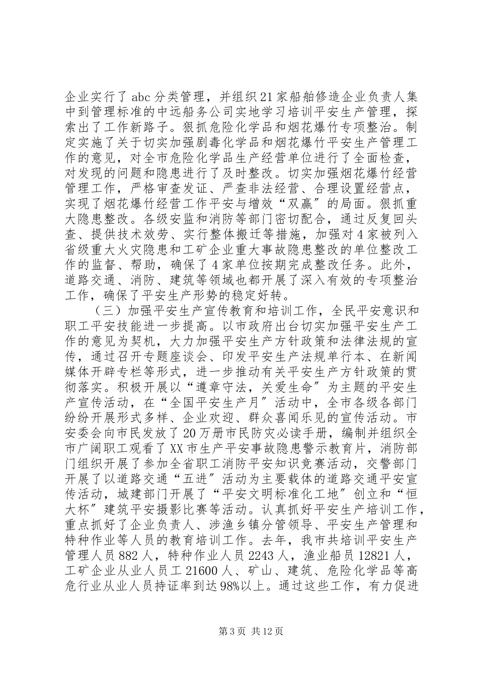 2023年强化安全生产工作在全市安全生产工作会议上的致辞.docx_第3页