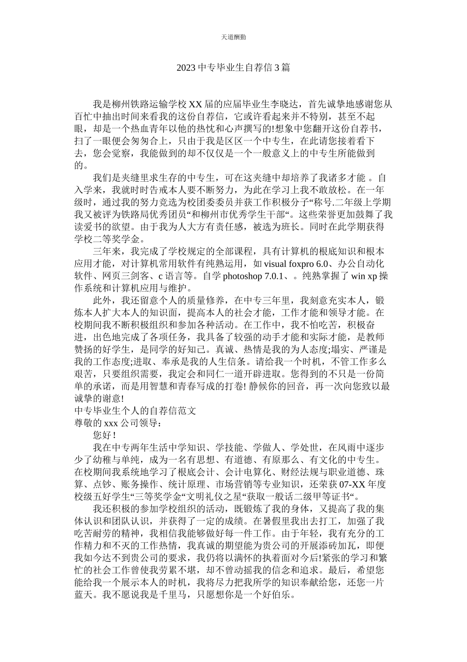 2023年中专毕业生自荐信3篇.docx_第1页