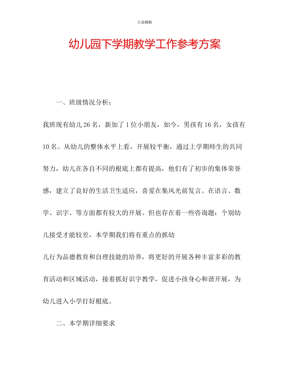 2023年幼儿园下学期教学工作计划.docx_第1页