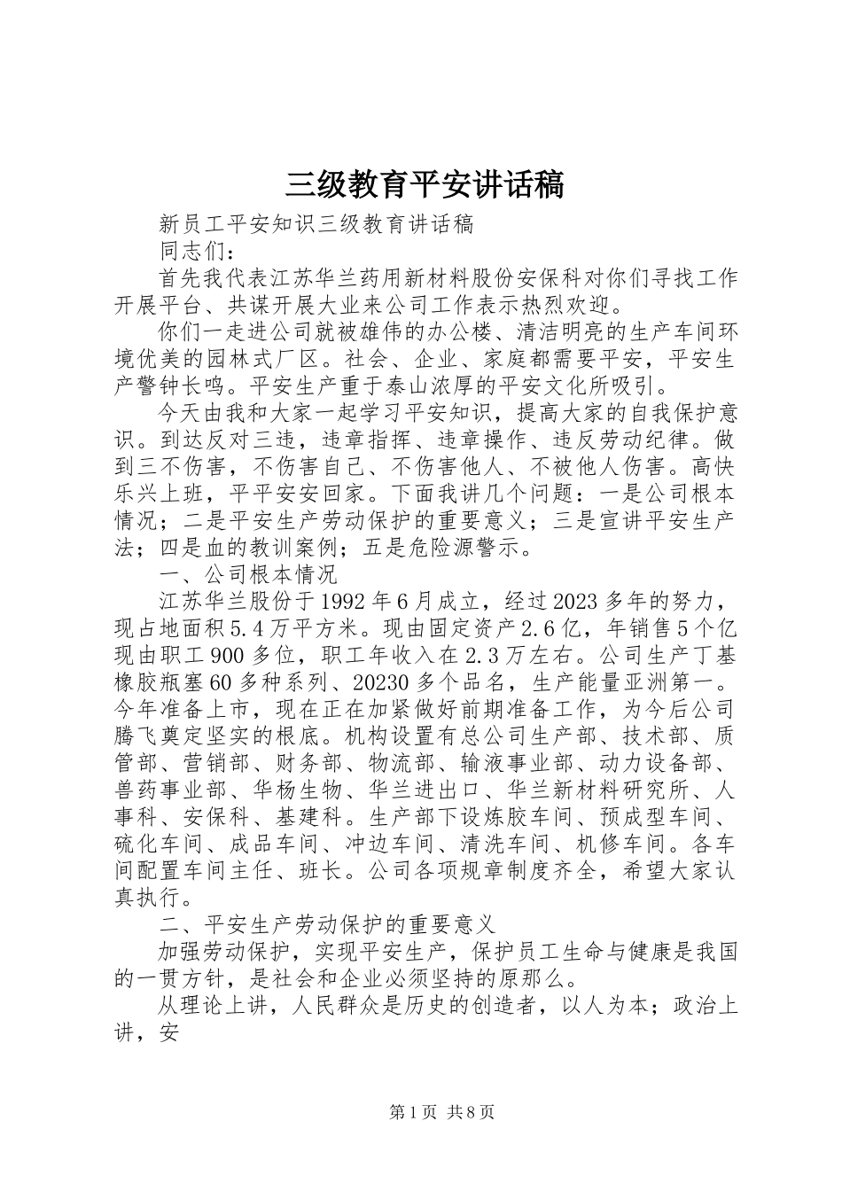 2023年三级教育安全致辞稿.docx_第1页