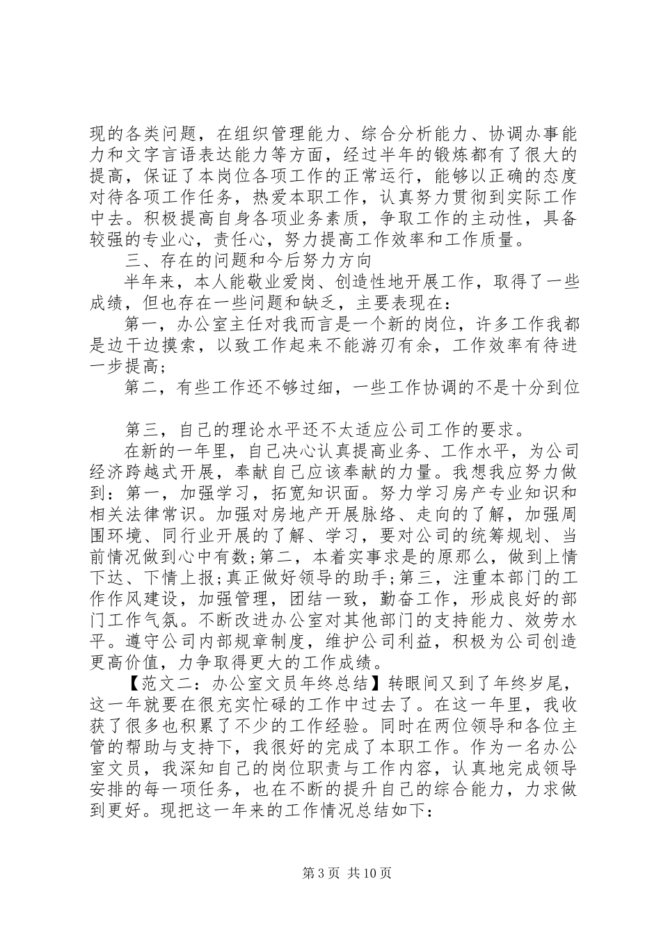 2023年办公室文员的年终总结新编.docx_第3页