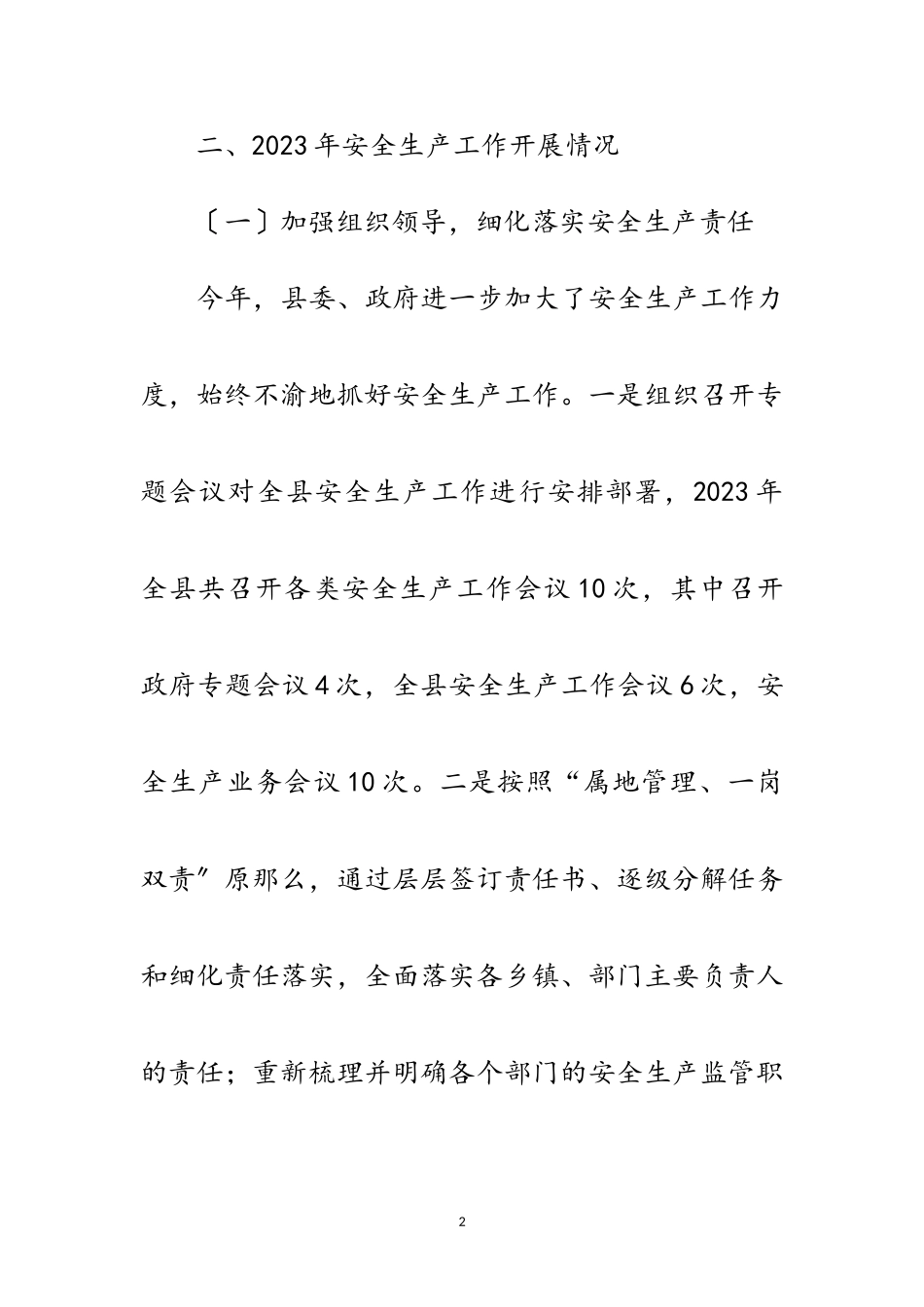 2023年安委办安全生产工作总结范文.doc_第2页