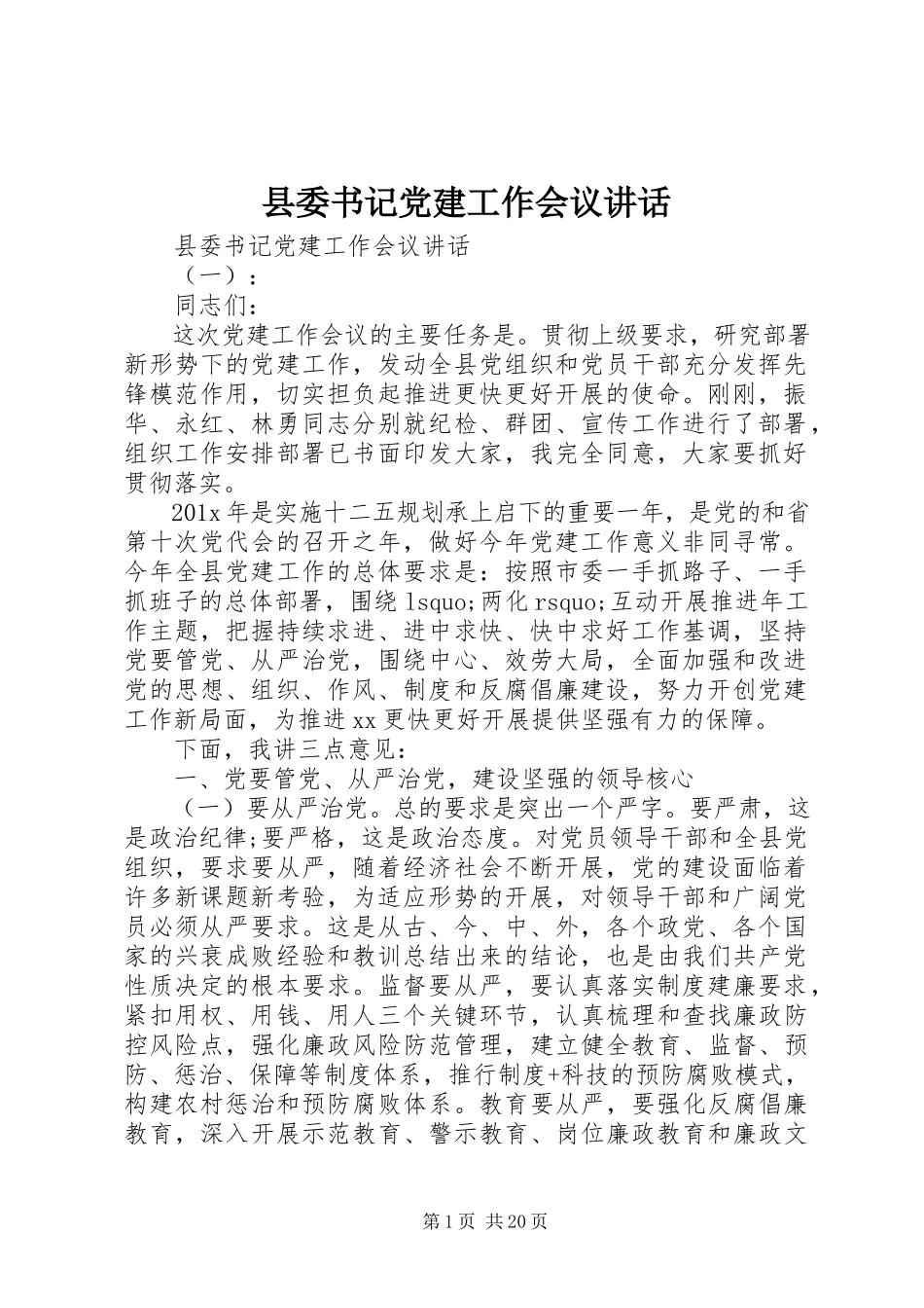 2023年县委书记党建工作会议致辞.docx_第1页