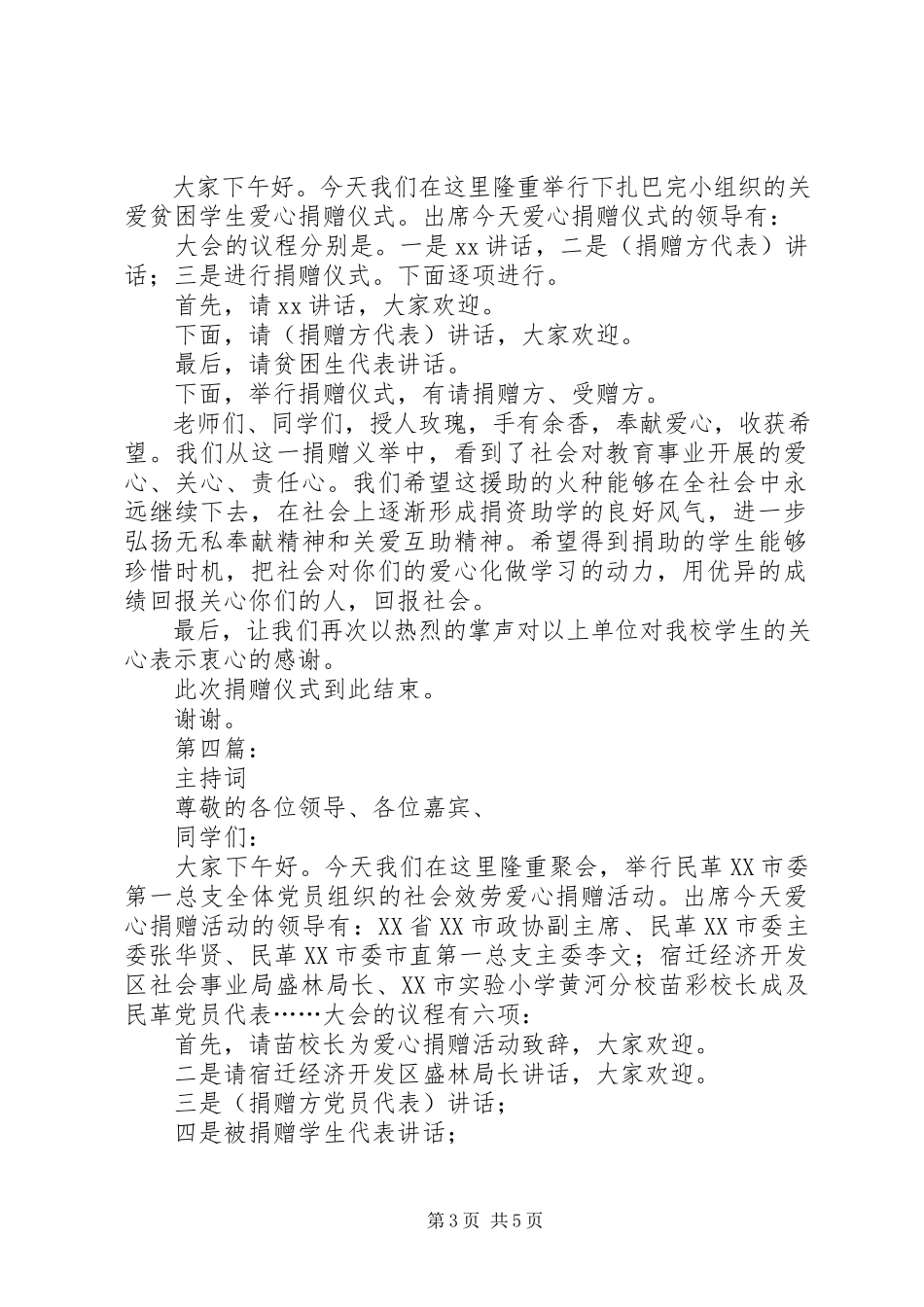 2023年爱心捐赠仪式主持词新编.docx_第3页