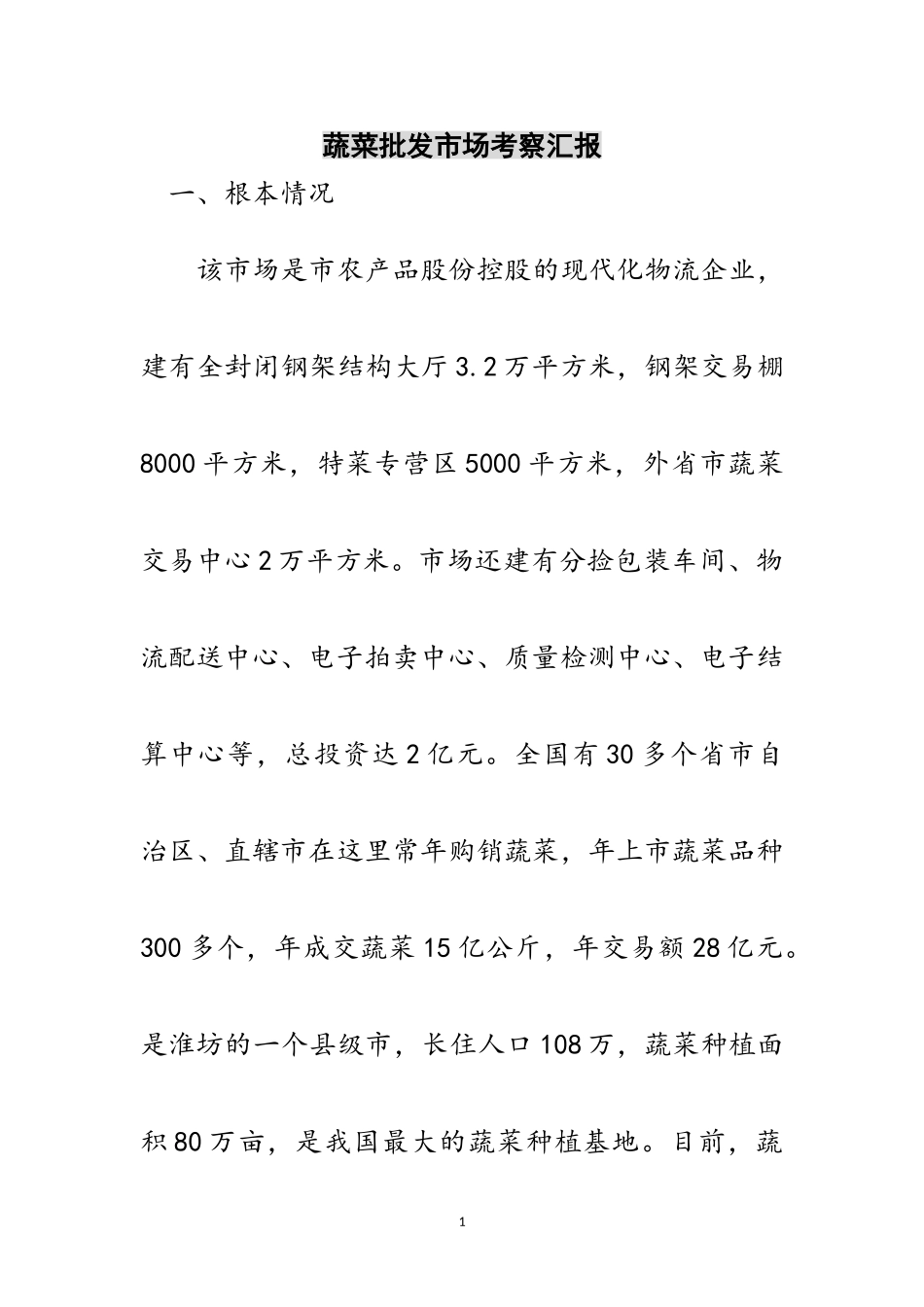 2023年蔬菜批发市场考察汇报范文.doc_第1页